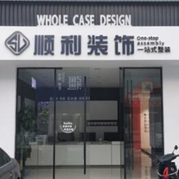 莱西市顺利装修公司